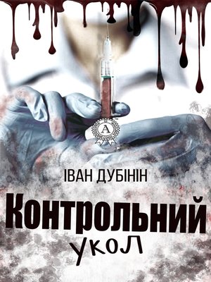 cover image of Контрольний укол